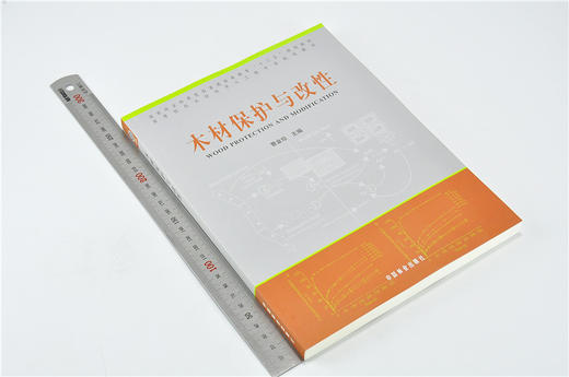 木材保护与改性 9687 曹金珍 编 普通高等教育十三五规划教材 高等院校木材科学与工程专业规划教材 中国林业出版社 畅销书 商品图1