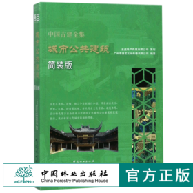 中国古建全集 城市公共建筑 简装版 9221 唐艺文化 书院 鼓楼 钟楼 古镇 老街 建筑设计赏析 中国林业出版社 畅销书