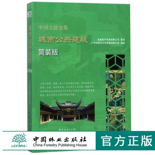 中国古建全集 城市公共建筑 简装版 9221 唐艺文化 书院 鼓楼 钟楼 古镇 老街 建筑设计赏析 中国林业出版社 畅销书 商品图0