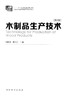 木制品生产技术 7753 十二五职业教育国家规划教材  中国林业出版社 正版畅销书 商品缩略图1