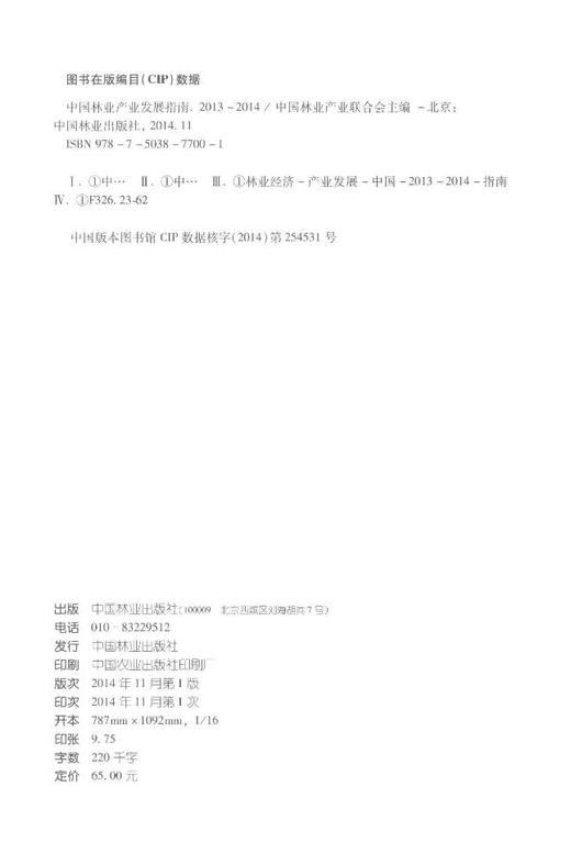 2013-2014中国林业产业发展指南7700中国林业出版社官方旗舰店正版畅销书 商品图2