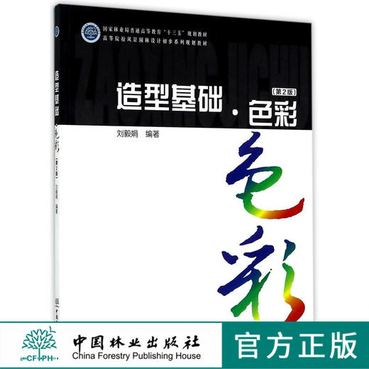 造型基础 色彩 第2版 9037 高等院校风景园林设计初步系列规划教材 中国林业出版社 商品图0