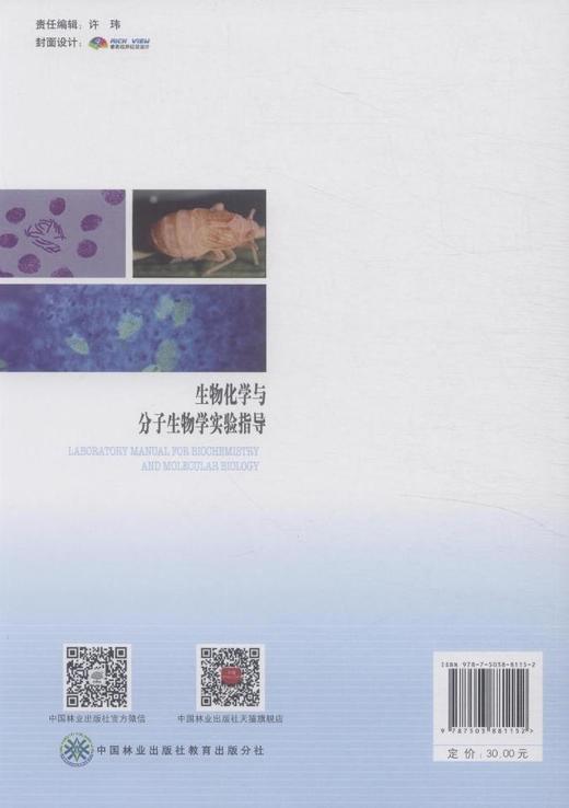 生物化学与分子生物学实验指导 8115 全国普通高等教育十二五规划教材 中国林业出版社 商品图2