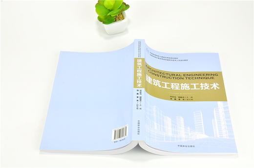 建筑工程施工技术 9188 住房和城乡建设领域关键岗位技术人员培训教材 全国高等院校土建类应用型规划教材 中国林业出版社 畅销书 商品图4