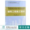 建筑工程施工技术 9188 住房和城乡建设领域关键岗位技术人员培训教材 全国高等院校土建类应用型规划教材 中国林业出版社 畅销书 商品缩略图0