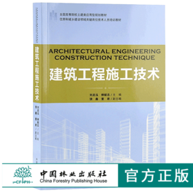 建筑工程施工技术 9188 住房和城乡建设领域关键岗位技术人员培训教材 全国高等院校土建类应用型规划教材 中国林业出版社 畅销书