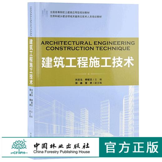 建筑工程施工技术 9188 住房和城乡建设领域关键岗位技术人员培训教材 全国高等院校土建类应用型规划教材 中国林业出版社 畅销书 商品图0