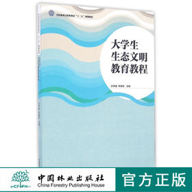 大学生生态文明教育教程 8677 国家林业局职业教育十三五规划教材 中国林业出版社 畅销书