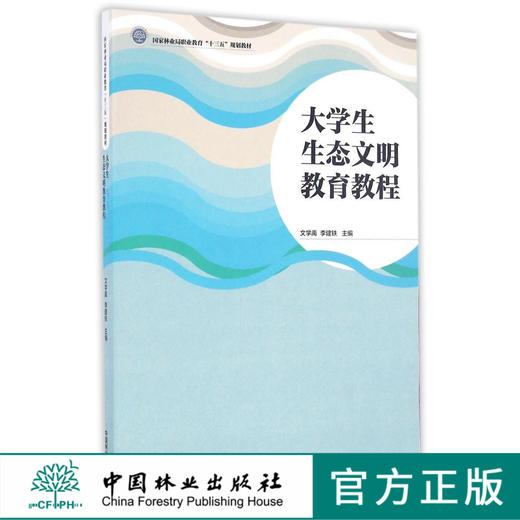 大学生生态文明教育教程 8677 国家林业局职业教育十三五规划教材 中国林业出版社 畅销书 商品图0