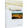 精准治沙思路研究  张炜//杨文斌  0629 中国林业出版社 商品缩略图1