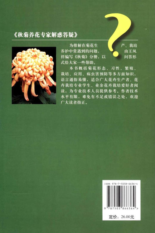 秋菊 养花专家解惑答疑 6636 菊花形态 习性 繁殖 栽培 应用 病虫害防治 多方面知识 中国林业出版社 商品图2