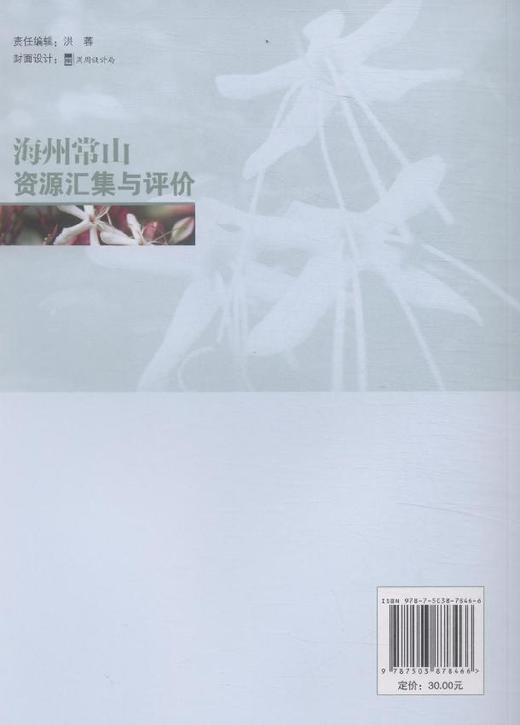 海州常山资源汇集与评价   7846  科技 商品图3