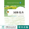 园林花卉  中国林业出版社教材7107 商品缩略图0