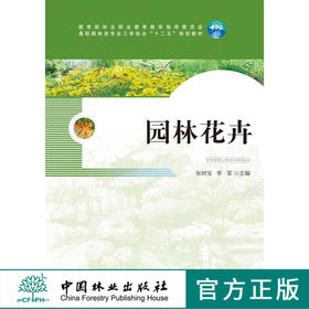 园林花卉  中国林业出版社教材7107
