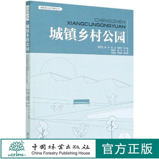 城镇乡村公园 城镇设计规划指南丛书 张惠芳//杨玲  0666 中国林业出版社 商品图0