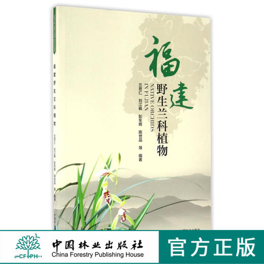 福建野生兰科植物   8479 中国林业出版社 商品图0