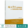 独立学院应用型创业人才培养的理论与实践 石道金//李叔君//何洋//徐春霞//彭樟林 0751 中国林业出版社 商品缩略图0