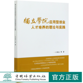 独立学院应用型创业人才培养的理论与实践 石道金//李叔君//何洋//徐春霞//彭樟林 0751 中国林业出版社