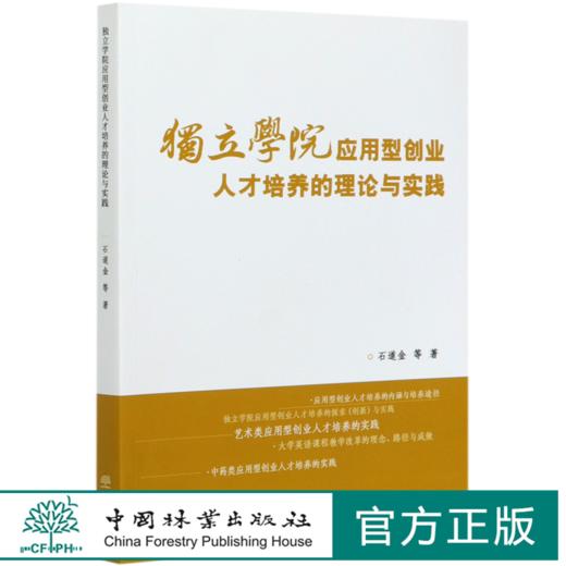 独立学院应用型创业人才培养的理论与实践 石道金//李叔君//何洋//徐春霞//彭樟林 0751 中国林业出版社 商品图0