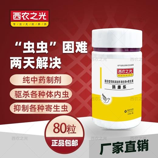 【鸽康乐】80粒鹦鹉赛信鸽子药打虫驱虫药体内外寄生虫鸽虱螨（西农之光鸽药） 商品图0