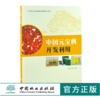 中国元宝枫开发利用 0391 王性炎 元宝枫产业国家创新联盟推荐培训用书 中国林业出版社 商品缩略图0