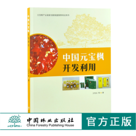 中国元宝枫开发利用 0391 王性炎 元宝枫产业国家创新联盟推荐培训用书 中国林业出版社