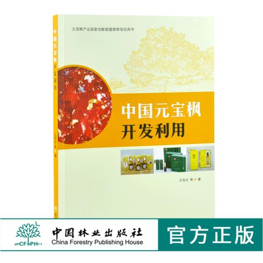 中国元宝枫开发利用 0391 王性炎 元宝枫产业国家创新联盟推荐培训用书 中国林业出版社 商品图0