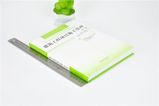 建筑工程项目施工管理 第三版 9638 全国高等院校土建类应用型规划教材 住房和城乡建设领域关键岗位技术人员培训教材 中国林业 商品图1