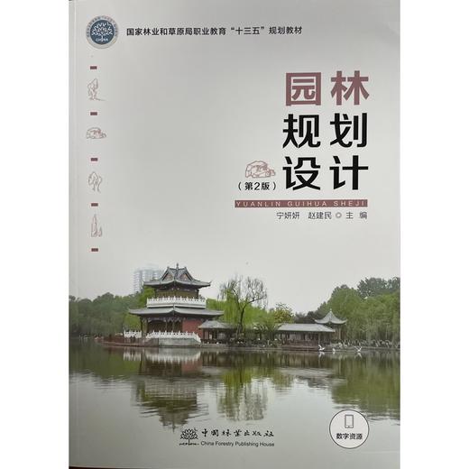园林规划设计（第2版） 第二版 宁妍妍 国家林业和草原局职业教育十三五规划教材 1204 中国林业出版社 商品图1