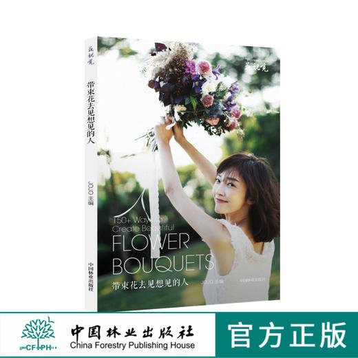 带束花去见想见的人9002花视觉系列花店工作室花房干花鲜花花束花艺插花书籍 入门基础中国林业出版社自营店 正版畅销书 商品图0