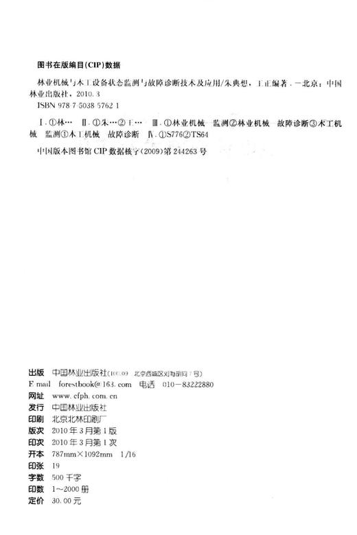 林业机械与木工设备状态监测与故障诊断技术及应用	 中国林业出版社 5762 商品图1