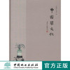 中国兰文化5166 中国林业出版社正版畅销书 商品缩略图0