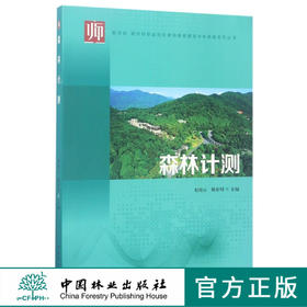 森林计测8836教材中国林业出版社正版畅销书