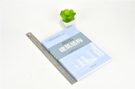 建筑结构 9177 住房和城乡建设领域关键岗位技术人员培训教材 全国高等院校土建类应用型规划教材 中国林业出版社 正版畅销书 商品图1
