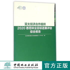 亚太经济合作组织2020悉尼林业目标进展评估综合报告   8436
