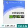 芳香植物概论 9759 林业和草原局普通高等教育十三五规划教材 考研高等院校 中国林业出版社正版畅销书 商品缩略图0