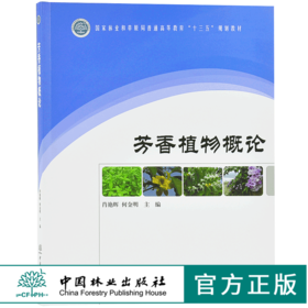 芳香植物概论 9759 林业和草原局普通高等教育十三五规划教材 考研高等院校 中国林业出版社正版畅销书