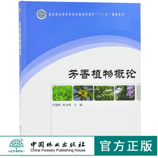 芳香植物概论 9759 林业和草原局普通高等教育十三五规划教材 考研高等院校 中国林业出版社正版畅销书 商品图0