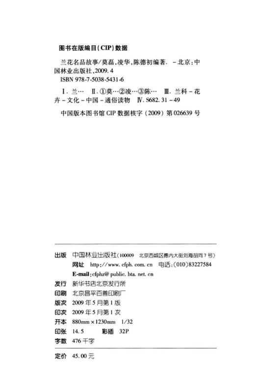 兰花名品故事  中国林业出版社 花卉5431 商品图1
