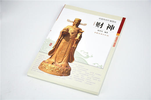 中国传统形象图说 财神 9072 徐华铛 中国林业出版社 商品图2