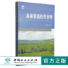 森林资源经营管理 第2版 7573 全国林业职业教育教学指导委员会十二五规划教材 中国林业出版社 正版畅销书 商品缩略图0