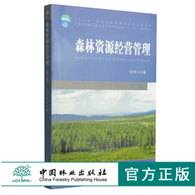 森林资源经营管理 第2版 7573 全国林业职业教育教学指导委员会十二五规划教材 中国林业出版社 正版畅销书