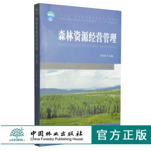 森林资源经营管理 第2版 7573 全国林业职业教育教学指导委员会十二五规划教材 中国林业出版社 正版畅销书 商品图0