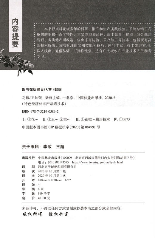 花椒 特色经济林丰产栽培技术丛书  王加强 梁燕 0589 中国林业出版社 商品图1