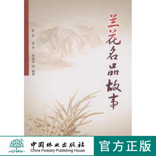 兰花名品故事  中国林业出版社 花卉5431 商品图0