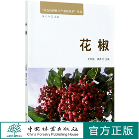 花椒 特色经济林丰产栽培技术丛书  王加强 梁燕 0589 中国林业出版社