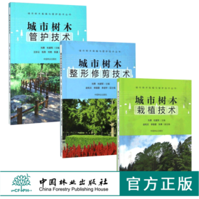套装 城市树木管护技术9229+城市树木栽植技术9230+城市树木整形修剪技术9231  3本一套 城市树木栽植与管护技术丛书