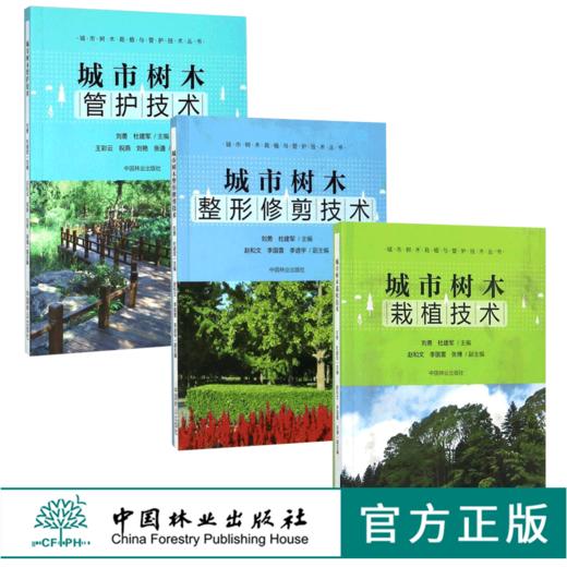 套装 城市树木管护技术9229+城市树木栽植技术9230+城市树木整形修剪技术9231  3本一套 城市树木栽植与管护技术丛书 商品图0
