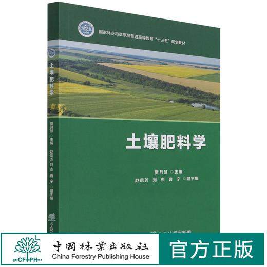 土壤肥料学  贾月慧 1315 中国林业出版社 商品图0