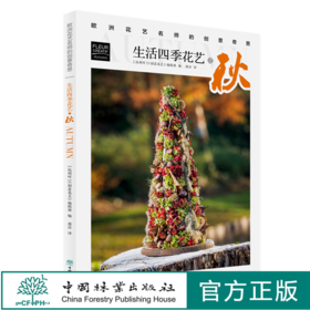 生活四季花艺之秋 欧洲花艺名师的创意奇思 花艺书籍 创意花园编辑部编 周洁译 0774 中国林业出版社